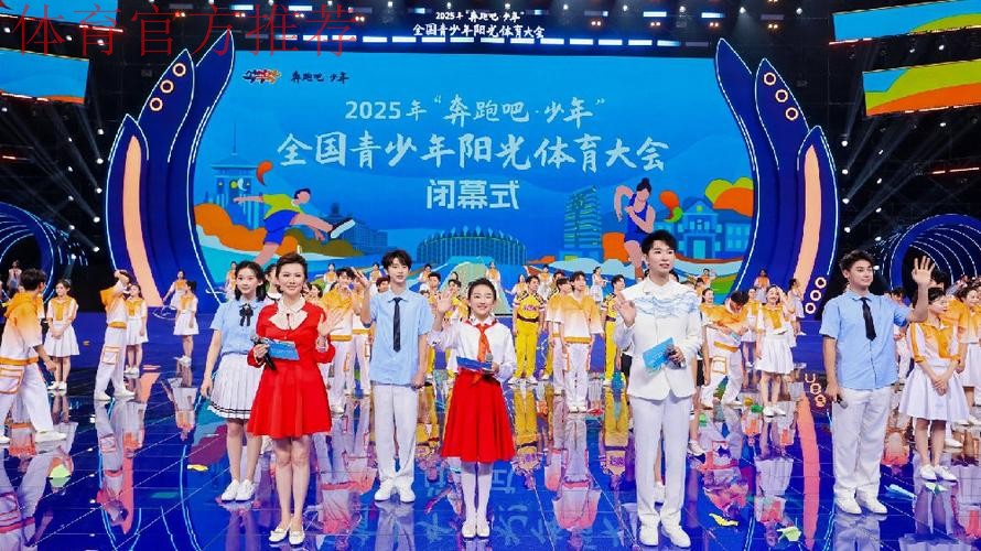 2025年“奔跑吧·少年”全国青少年阳光体育大会闭幕 2025年“奔跑吧·少年”全国青少年阳光体育大会闭幕